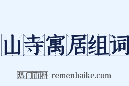 山寺寓居组词是什么意思的图片